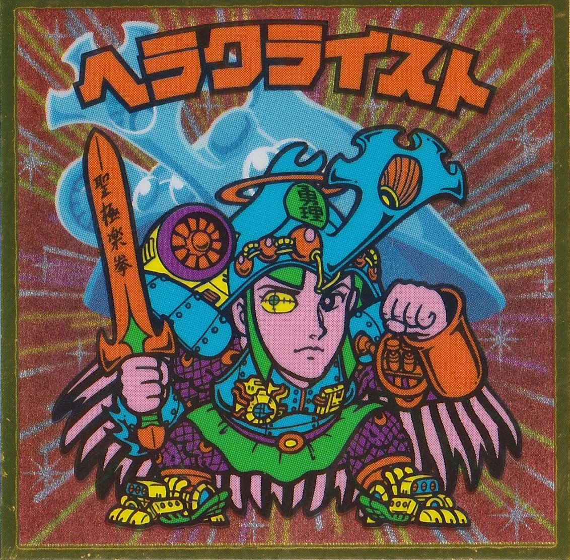 激レア 限定 ビックリマン シール ヘラクライスト インダスト Amazon特大 激レア 限定 ビックリマン シール ヘラクライスト インダスト
